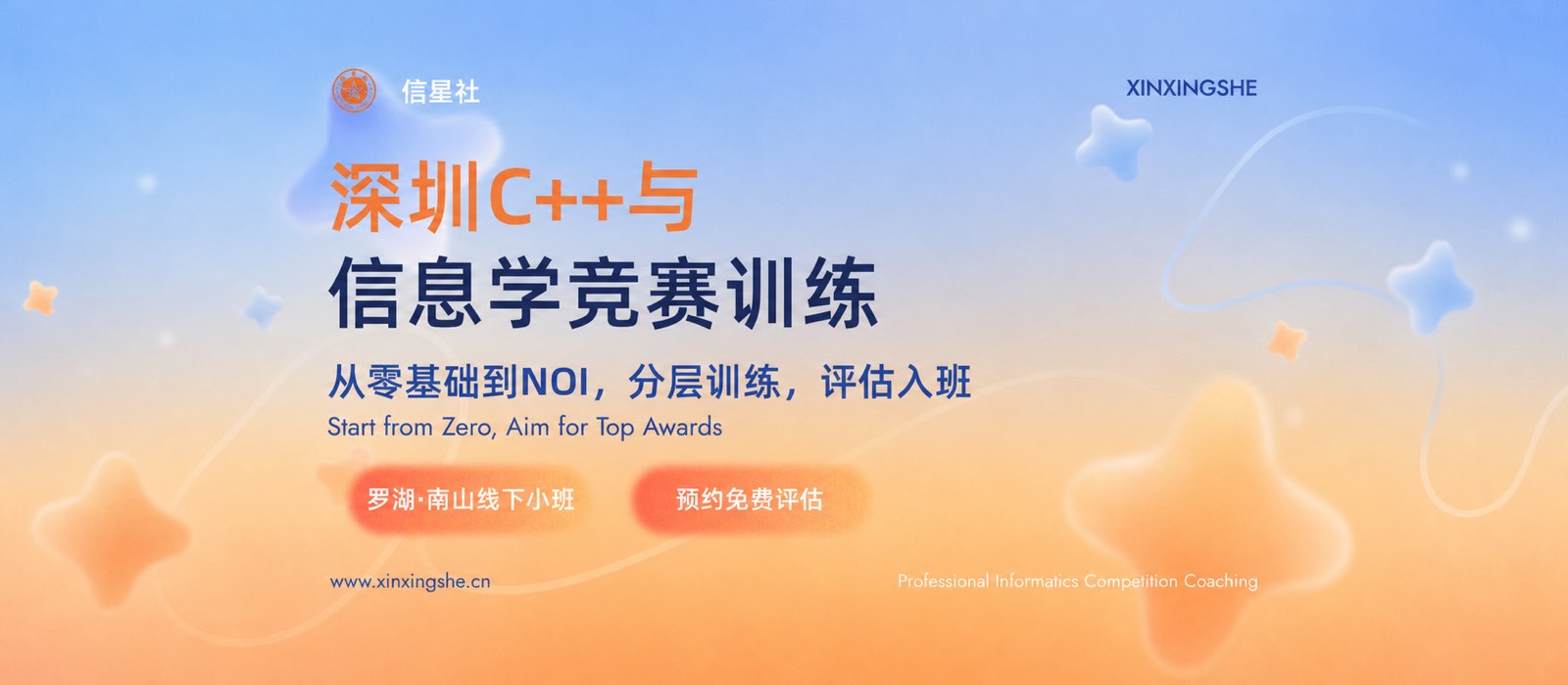 信星社深圳 C++ 与信息学竞赛训练课程宣传图