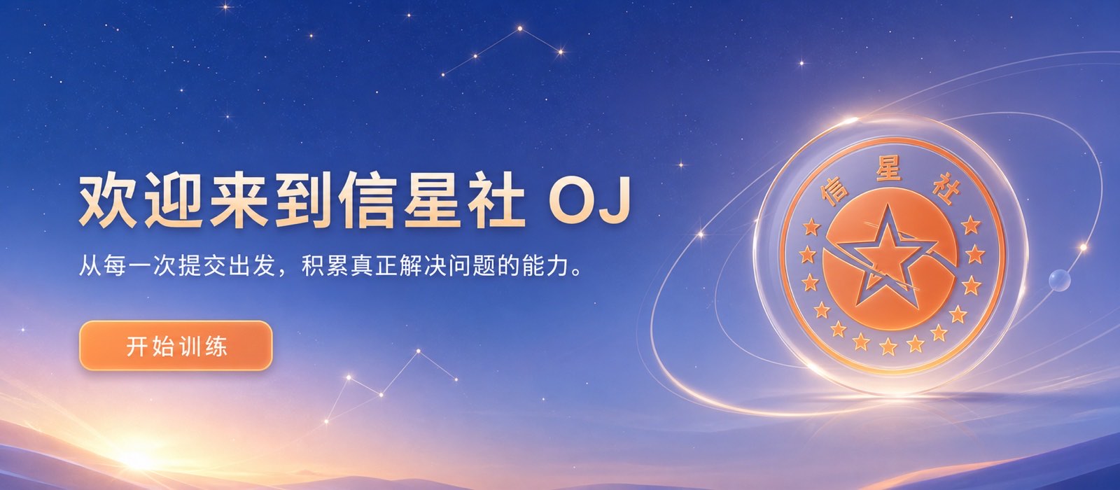 欢迎来到信星社 OJ 的星空蓝轮播示例图
